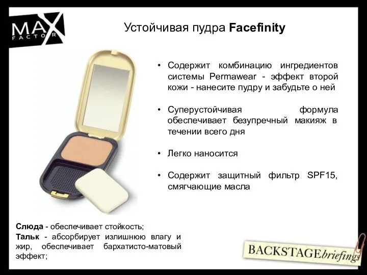 Устойчивая пудра Facefinity Содержит комбинацию ингредиентов системы Permawear - эффект второй