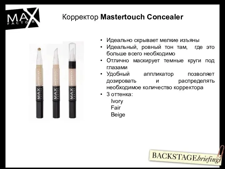 Корректор Mastertouch Concealer Идеально скрывает мелкие изъяны Идеальный, ровный тон там,