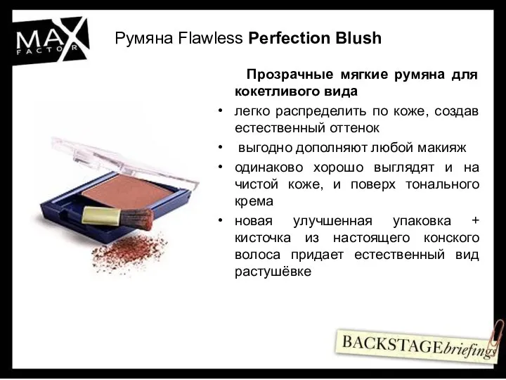 Румяна Flawless Perfection Blush Прозрачные мягкие румяна для кокетливого вида легко