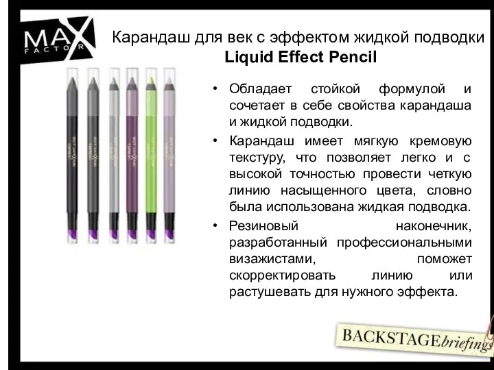 Карандаш для век с эффектом жидкой подводки Liquid Effect Pencil Обладает