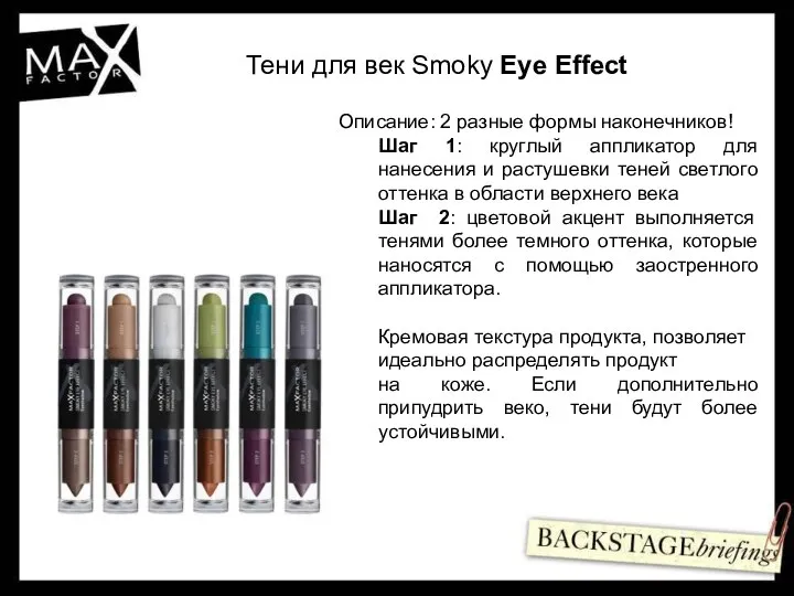 Тени для век Smoky Eye Effect Описание: 2 разные формы наконечников!