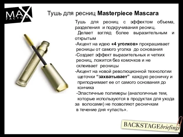 Тушь для ресниц Masterpiece Mascara Тушь для ресниц с эффектом объема,