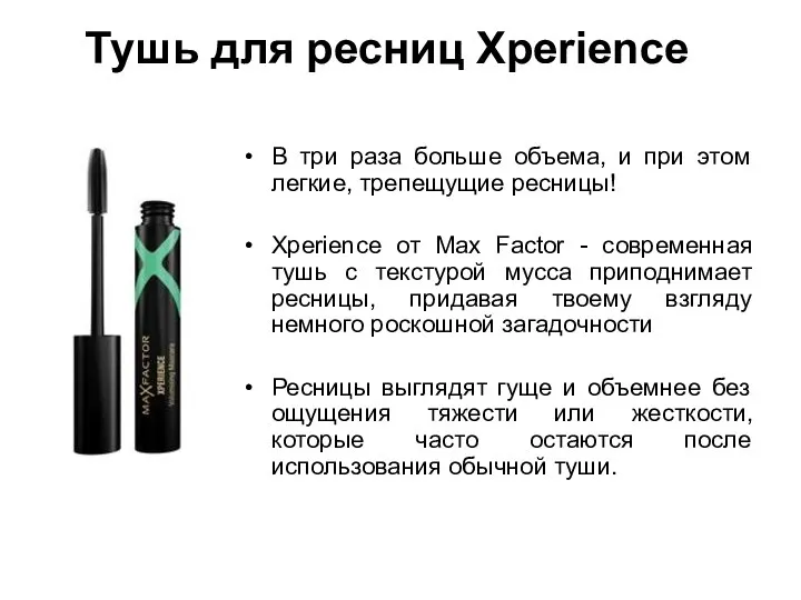 Тушь для ресниц Xperience В три раза больше объема, и при