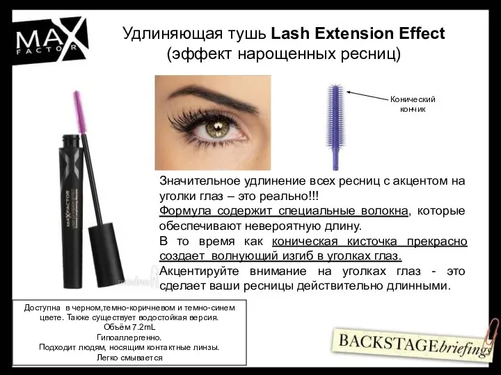 Удлиняющая тушь Lash Extension Effect (эффект нарощенных ресниц) Значительное удлинение всех