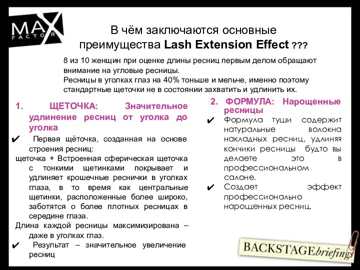 В чём заключаются основные преимущества Lash Extension Effect ??? 8 из