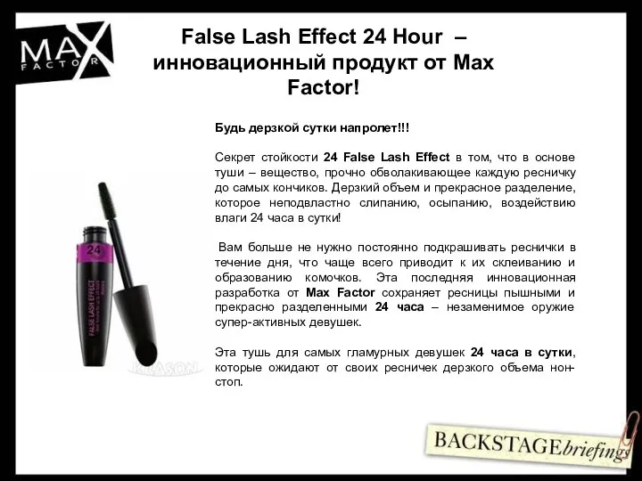 False Lash Effect 24 Hour – инновационный продукт от Max Factor!