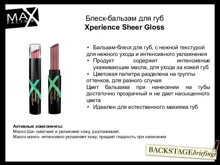 Блеск-бальзам для губ Xperience Sheer Gloss Бальзам-блеск для губ, с нежной