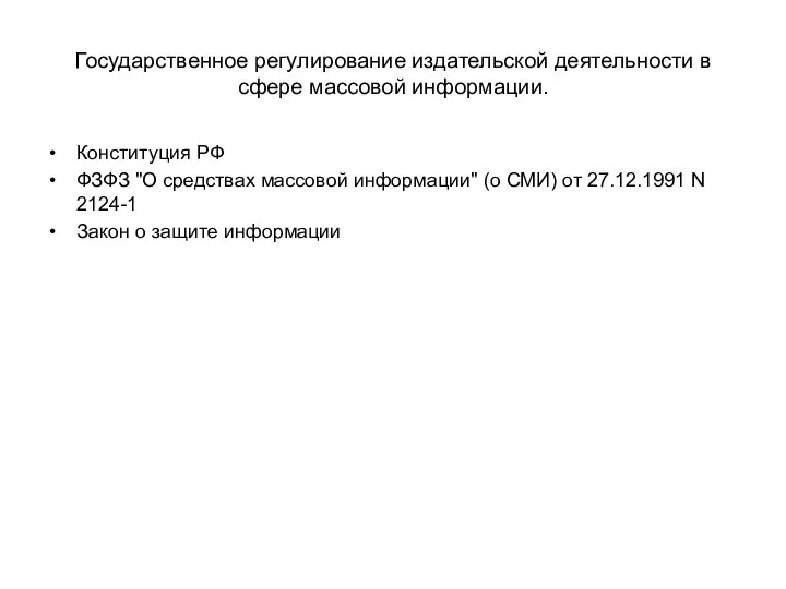 Государственное регулирование издательской деятельности в сфере массовой информации. Конституция РФ ФЗФЗ