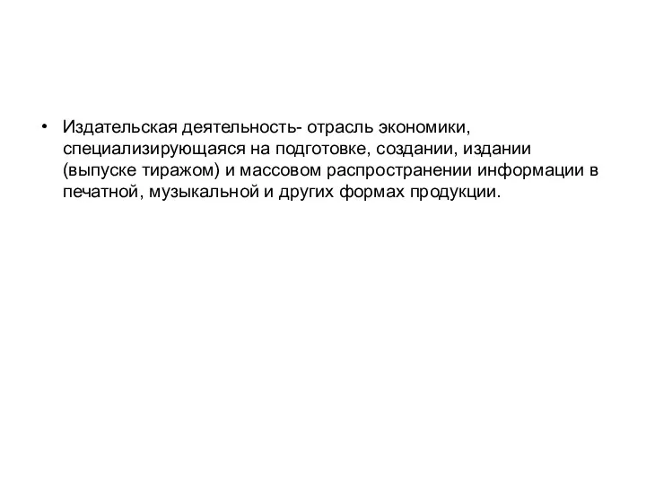 Издательская деятельность- отрасль экономики, специализирующаяся на подготовке, создании, издании (выпуске тиражом)