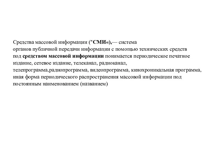 Средства массовой информации ("СМИ«),— система органов публичной передачи информации с помощью