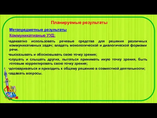 Планируемые результаты Метапредметные результаты Коммуникативные УУД: адекватно использовать речевые средства для