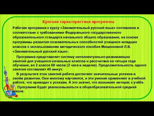 Краткая характеристика программы Рабочая программа к курсу «Занимательный русский язык» составлена
