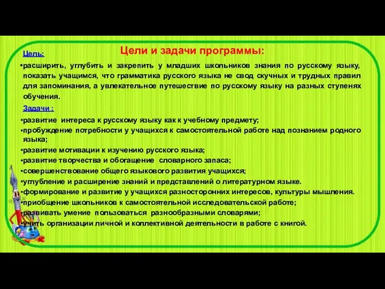 Цели и задачи программы: Цель: расширить, углубить и закрепить у младших