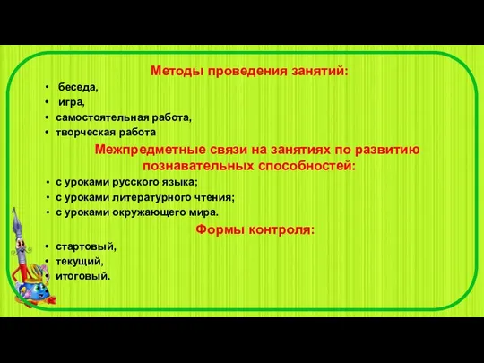 Методы проведения занятий: беседа, игра, самостоятельная работа, творческая работа Межпредметные связи