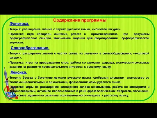 Содержание программы Фонетика. Теория: расширение знаний о звуках русского языка, «мозговой