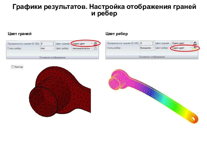 Графики результатов. Настройка отображения граней и ребер Цвет граней Цвет ребер