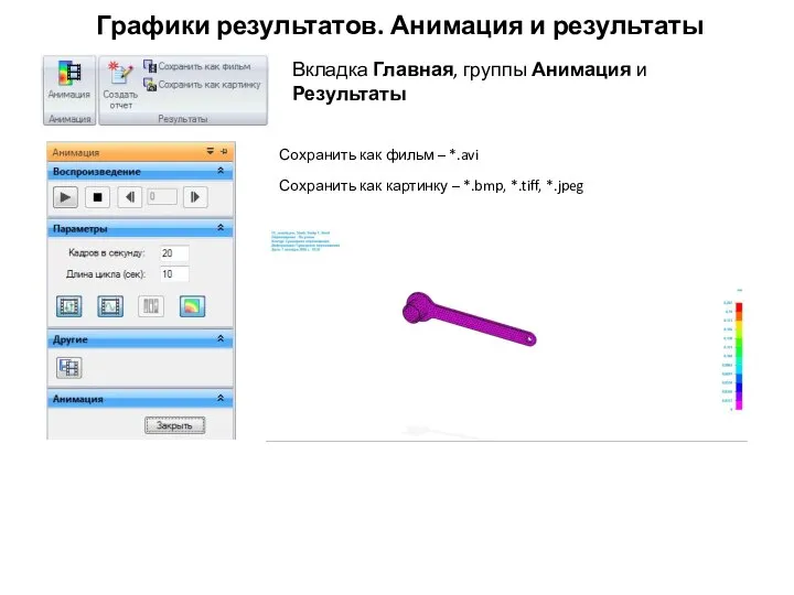 Графики результатов. Анимация и результаты Вкладка Главная, группы Анимация и Результаты