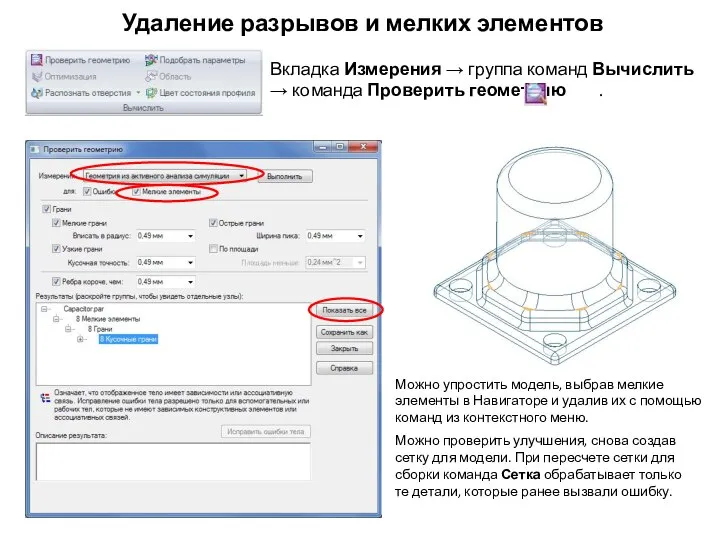 Удаление разрывов и мелких элементов Вкладка Измерения → группа команд Вычислить