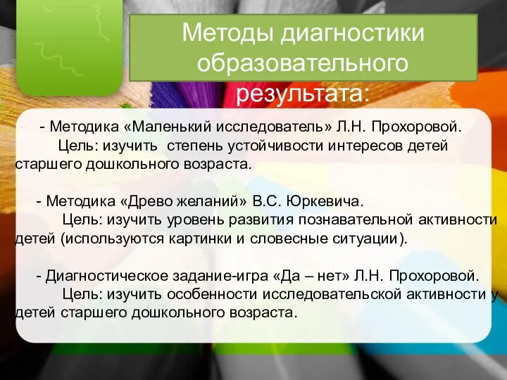 - Методика «Маленький исследователь» Л.Н. Прохоровой. Цель: изучить степень устойчивости интересов