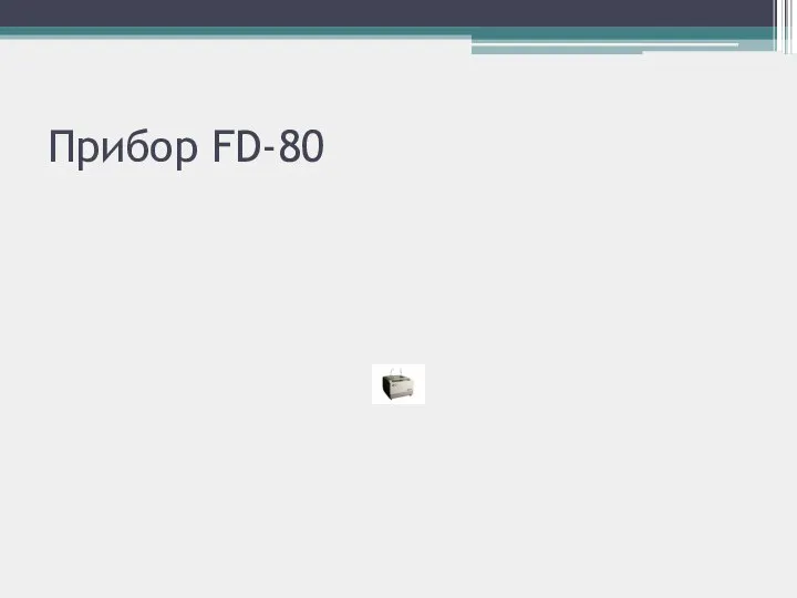 Прибор FD-80