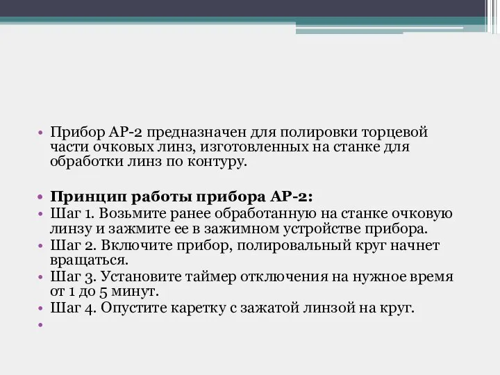 Прибор AP-2 предназначен для полировки торцевой части очковых линз, изготовленных на