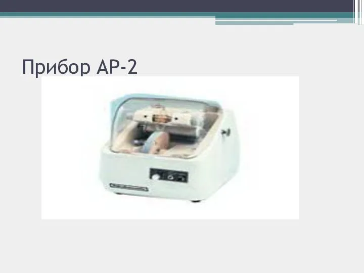 Прибор AP-2