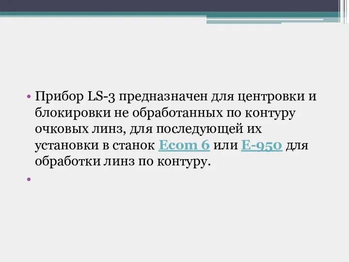 Прибор LS-3 предназначен для центровки и блокировки не обработанных по контуру