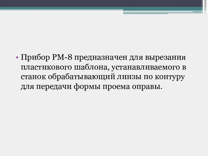 Прибор РМ-8 предназначен для вырезания пластикового шаблона, устанавливаемого в станок обрабатывающий