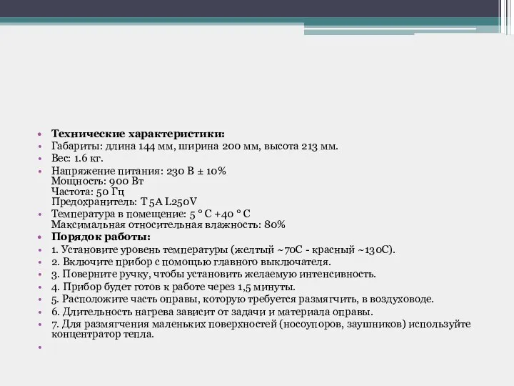 Технические характеристики: Габариты: длина 144 мм, ширина 200 мм, высота 213