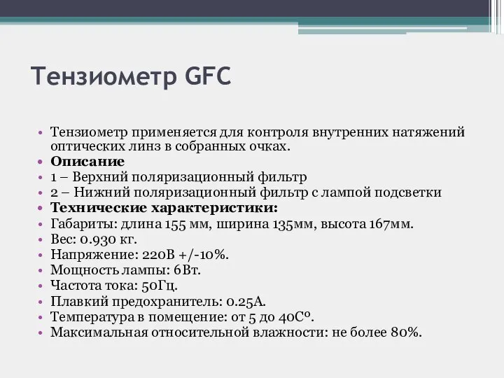 Тензиометр GFC Тензиометр применяется для контроля внутренних натяжений оптических линз в