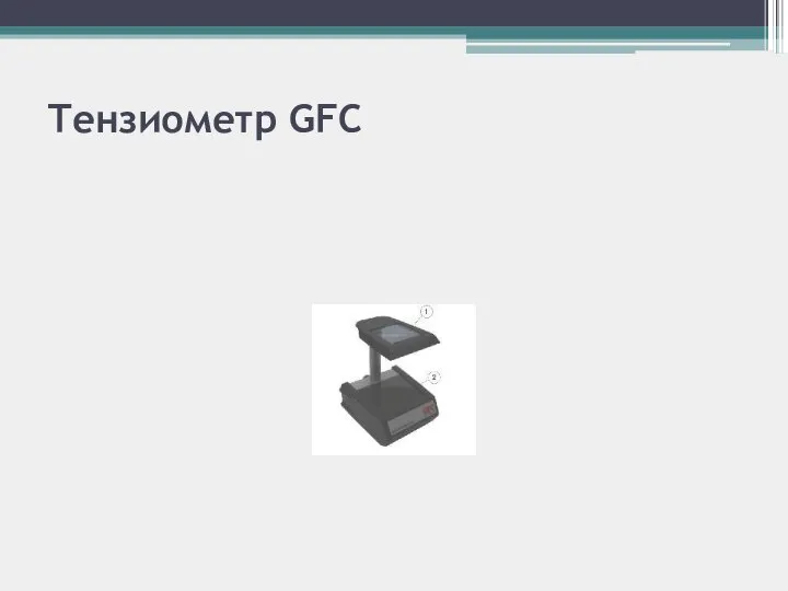 Тензиометр GFC