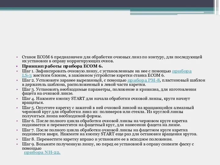 Станок ECOM 6 предназначен для обработки очковых линз по контуру, для