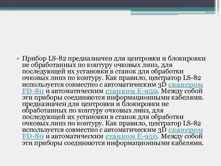 Прибор LS-82 предназначен для центровки и блокировки не обработанных по контуру