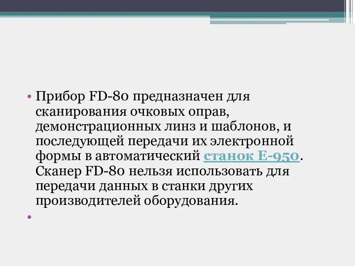 Прибор FD-80 предназначен для сканирования очковых оправ, демонстрационных линз и шаблонов,