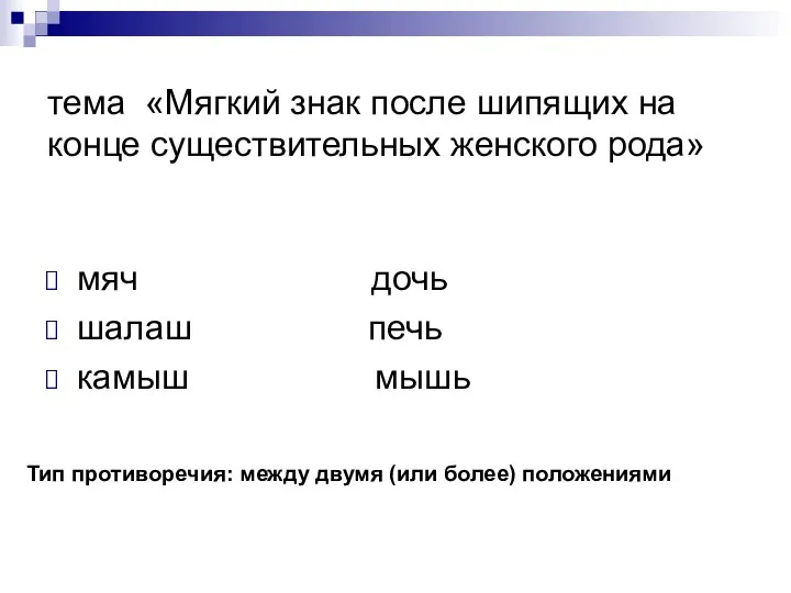 тема «Мягкий знак после шипящих на конце существительных женского рода» мяч