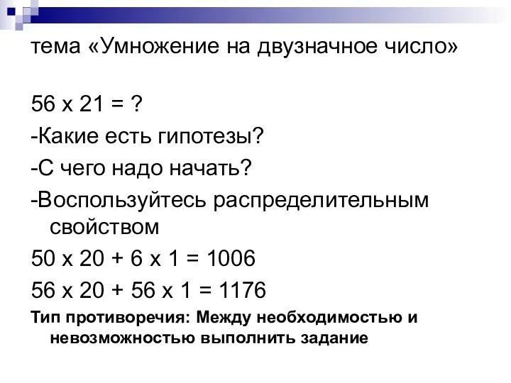 тема «Умножение на двузначное число» 56 х 21 = ? -Какие