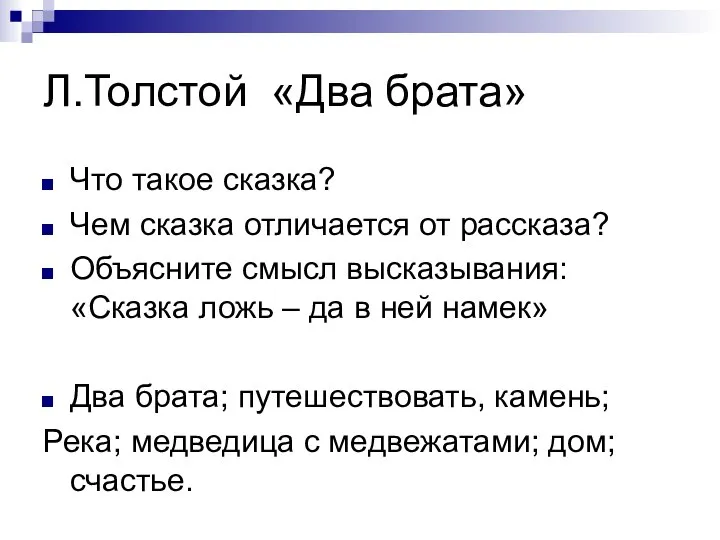 Л.Толстой «Два брата» Что такое сказка? Чем сказка отличается от рассказа?