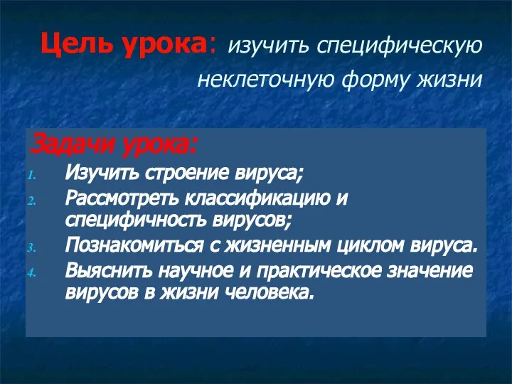 Цель урока: изучить специфическую неклеточную форму жизни Задачи урока: Изучить строение