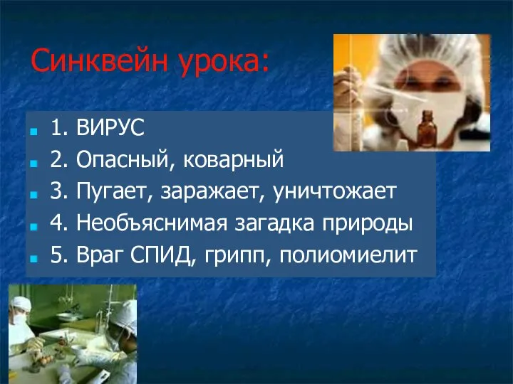 Синквейн урока: 1. ВИРУС 2. Опасный, коварный 3. Пугает, заражает, уничтожает