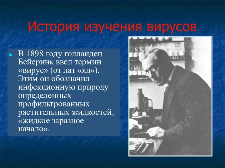 История изучения вирусов В 1898 году голландец Бейеринк ввел термин «вирус»