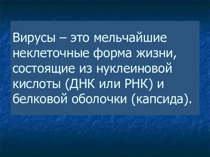 Вирусы – это мельчайшие неклеточные форма жизни, состоящие из нуклеиновой кислоты