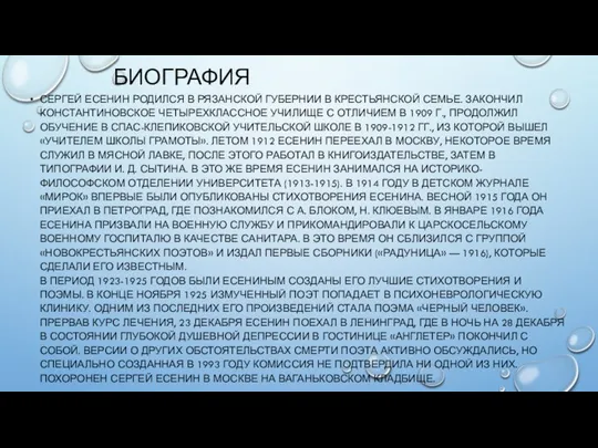 БИОГРАФИЯ СЕРГЕЙ ЕСЕНИН РОДИЛСЯ В РЯЗАНСКОЙ ГУБЕРНИИ В КРЕСТЬЯНСКОЙ СЕМЬЕ. ЗАКОНЧИЛ