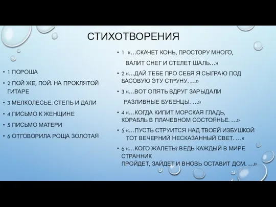 СТИХОТВОРЕНИЯ 1 ПОРОША 2 ПОЙ ЖЕ, ПОЙ. НА ПРОКЛЯТОЙ ГИТАРЕ 3