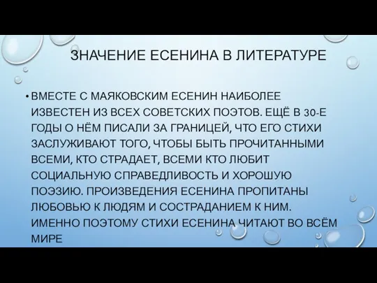 ЗНАЧЕНИЕ ЕСЕНИНА В ЛИТЕРАТУРЕ ВМЕСТЕ С МАЯКОВСКИМ ЕСЕНИН НАИБОЛЕЕ ИЗВЕСТЕН ИЗ