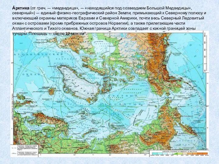 А́рктика (от греч. — «медведица», — «находящийся под созвездием Большой Медведицы»,