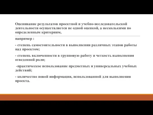 Оценивание результатов проектной и учебно-исследовательской деятельности осуществляется не одной оценкой, а