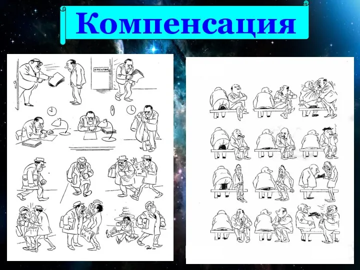 Компенсация