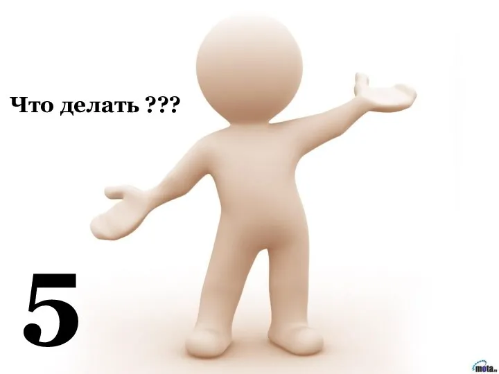 5 Что делать ???