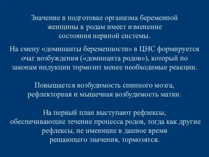 На смену «доминанты беременности» в ЦНС формируется очаг возбуждения («доминанта родов»),