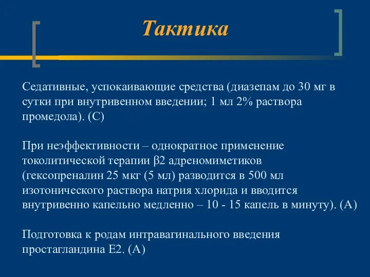 Тактика Седативные, успокаивающие средства (диазепам до 30 мг в сутки при